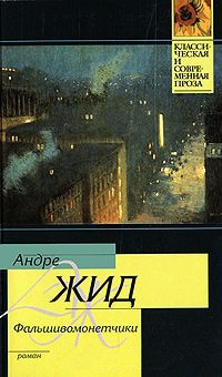Фальшивомонетчики - Андре Жид - Читать книги онлайн | Слушать аудиокниги онлайн | Электронная библиотека books-lib.com