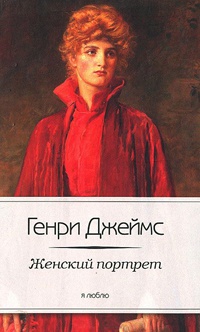 Женский портрет - Генри Джеймс - Читать книги онлайн | Слушать аудиокниги онлайн | Электронная библиотека books-lib.com