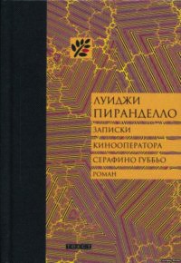 Записки кинооператора Серафино Губбьо - Луиджи Пиранделло - Читать книги онлайн | Слушать аудиокниги онлайн | Электронная библиотека books-lib.com