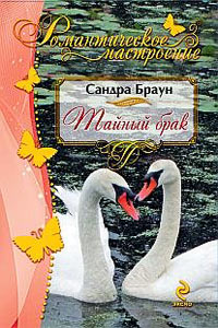 Тайный брак - Сандра Браун - Читать книги онлайн | Слушать аудиокниги онлайн | Электронная библиотека books-lib.com