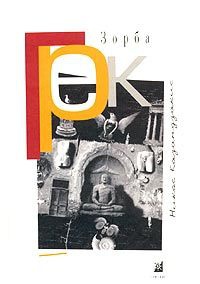Грек Зорба - Никос Казандзакис - Читать книги онлайн | Слушать аудиокниги онлайн | Электронная библиотека books-lib.com