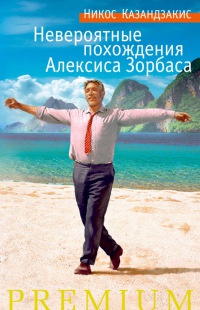 Невероятные похождения Алексиса Зорбаса - Никос Казандзакис - Читать книги онлайн | Слушать аудиокниги онлайн | Электронная библиотека books-lib.com