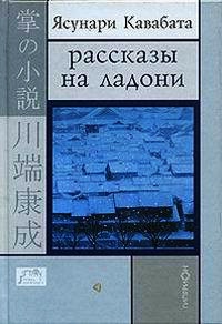 Рассказы на ладони - Ясунари Кавабата - Читать книги онлайн | Слушать аудиокниги онлайн | Электронная библиотека books-lib.com