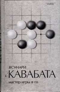 Мастер игры в го - Ясунари Кавабата - Читать книги онлайн | Слушать аудиокниги онлайн | Электронная библиотека books-lib.com