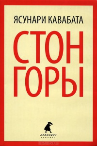 Стон горы - Ясунари Кавабата - Читать книги онлайн | Слушать аудиокниги онлайн | Электронная библиотека books-lib.com