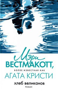 Хлеб великанов - Мэри Вестмакотт - Читать книги онлайн | Слушать аудиокниги онлайн | Электронная библиотека books-lib.com
