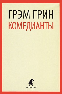 Комедианты - Грэм Грин - Читать книги онлайн | Слушать аудиокниги онлайн | Электронная библиотека books-lib.com