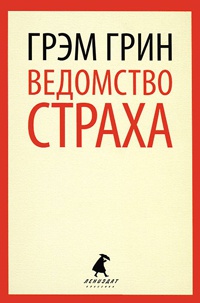 Ведомство страха - Грэм Грин - Читать книги онлайн | Слушать аудиокниги онлайн | Электронная библиотека books-lib.com