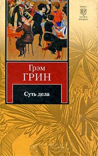 Суть дела - Грэм Грин - Читать книги онлайн | Слушать аудиокниги онлайн | Электронная библиотека books-lib.com