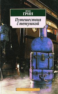 Путешествия с тетушкой - Грэм Грин - Читать книги онлайн | Слушать аудиокниги онлайн | Электронная библиотека books-lib.com