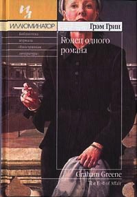 Конец одного романа - Грэм Грин - Читать книги онлайн | Слушать аудиокниги онлайн | Электронная библиотека books-lib.com