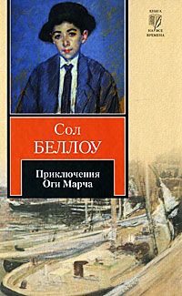 Приключения Оги Марча - Сол Беллоу - Читать книги онлайн | Слушать аудиокниги онлайн | Электронная библиотека books-lib.com