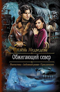Обжигающий север - Алена Медведева - Читать книги онлайн | Слушать аудиокниги онлайн | Электронная библиотека books-lib.com