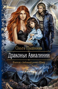 Драконьи Авиалинии - Ольга Пашнина - Читать книги онлайн | Слушать аудиокниги онлайн | Электронная библиотека books-lib.com