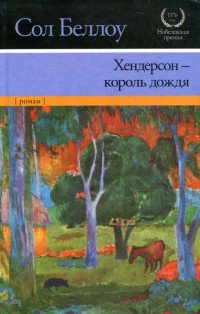 Хендерсон - король дождя - Сол Беллоу - Читать книги онлайн | Слушать аудиокниги онлайн | Электронная библиотека books-lib.com