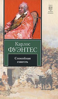 Спокойная совесть - Карлос Фуэнтес - Читать книги онлайн | Слушать аудиокниги онлайн | Электронная библиотека books-lib.com