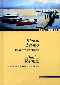 Красота на земле - Шарль Фердинанд Рамю - Читать книги онлайн | Слушать аудиокниги онлайн | Электронная библиотека books-lib.com