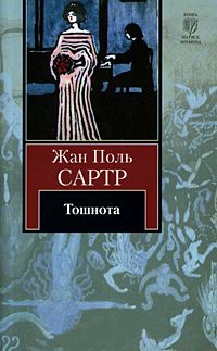 Тошнота - Жан-Поль Сартр - Читать книги онлайн | Слушать аудиокниги онлайн | Электронная библиотека books-lib.com