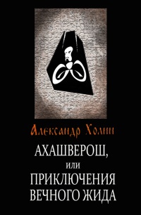 Ахашверош, или Приключения Вечного Жида - Александр Холин - Читать книги онлайн | Слушать аудиокниги онлайн | Электронная библиотека books-lib.com