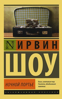 Ночной портье - Ирвин Шоу - Читать книги онлайн | Слушать аудиокниги онлайн | Электронная библиотека books-lib.com