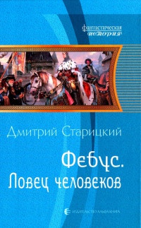 Фебус. Ловец человеков - Дмитрий Старицкий - Читать книги онлайн | Слушать аудиокниги онлайн | Электронная библиотека books-lib.com