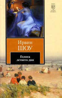 Голоса летнего дня - Ирвин Шоу - Читать книги онлайн | Слушать аудиокниги онлайн | Электронная библиотека books-lib.com