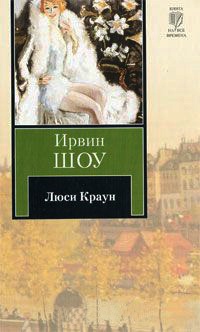 Люси Краун - Ирвин Шоу - Читать книги онлайн | Слушать аудиокниги онлайн | Электронная библиотека books-lib.com