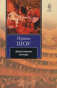 Допустимые потери - Ирвин Шоу - Читать книги онлайн | Слушать аудиокниги онлайн | Электронная библиотека books-lib.com