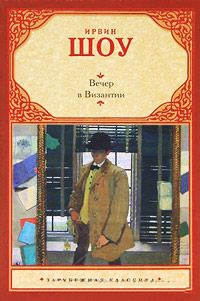 Вечер в Византии - Ирвин Шоу - Читать книги онлайн | Слушать аудиокниги онлайн | Электронная библиотека books-lib.com