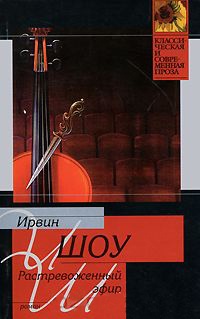 Растревоженный эфир - Ирвин Шоу - Читать книги онлайн | Слушать аудиокниги онлайн | Электронная библиотека books-lib.com