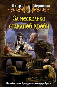 За несколько стаканов крови - Игорь Мерцалов - Читать книги онлайн | Слушать аудиокниги онлайн | Электронная библиотека books-lib.com