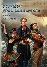 Игрушки дома Баллантайн - Анна Семироль - Читать книги онлайн | Слушать аудиокниги онлайн | Электронная библиотека books-lib.com