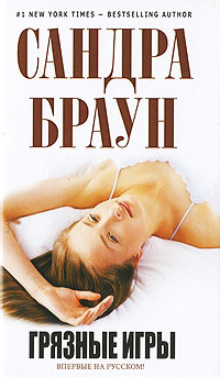 Грязные игры - Сандра Браун - Читать книги онлайн | Слушать аудиокниги онлайн | Электронная библиотека books-lib.com