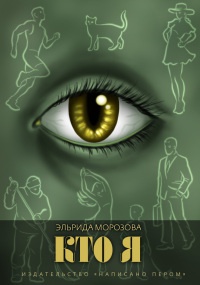 Кто я - Эльрида Морозова - Читать книги онлайн | Слушать аудиокниги онлайн | Электронная библиотека books-lib.com