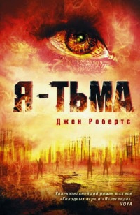 Я - тьма - Джен Робертс - Читать книги онлайн | Слушать аудиокниги онлайн | Электронная библиотека books-lib.com