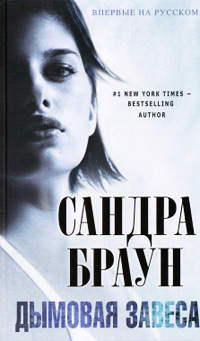 Дымовая завеса - Сандра Браун - Читать книги онлайн | Слушать аудиокниги онлайн | Электронная библиотека books-lib.com
