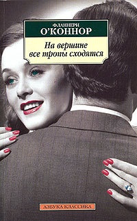 На вершине все тропы сходятся - Фланнери О&#039;Коннор - Читать книги онлайн | Слушать аудиокниги онлайн | Электронная библиотека books-lib.com