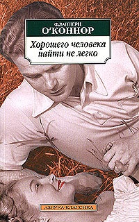 Хорошего человека найти не легко - Фланнери О&#039;Коннор - Читать книги онлайн | Слушать аудиокниги онлайн | Электронная библиотека books-lib.com
