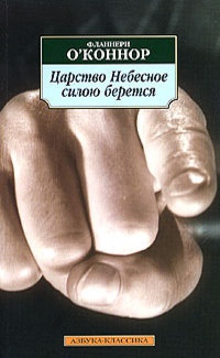 Царство Небесное силою берется - Фланнери О&#039;Коннор - Читать книги онлайн | Слушать аудиокниги онлайн | Электронная библиотека books-lib.com