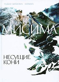Несущие кони - Юкио Мисима - Читать книги онлайн | Слушать аудиокниги онлайн | Электронная библиотека books-lib.com