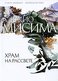 Храм на рассвете - Юкио Мисима - Читать книги онлайн | Слушать аудиокниги онлайн | Электронная библиотека books-lib.com