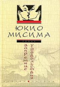 Запретные удовольствия - Юкио Мисима - Читать книги онлайн | Слушать аудиокниги онлайн | Электронная библиотека books-lib.com