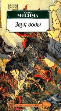 Звук воды - Юкио Мисима - Читать книги онлайн | Слушать аудиокниги онлайн | Электронная библиотека books-lib.com