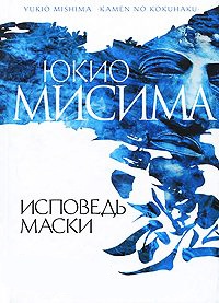 Исповедь маски - Юкио Мисима - Читать книги онлайн | Слушать аудиокниги онлайн | Электронная библиотека books-lib.com