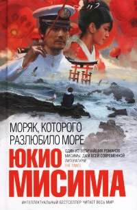 Моряк, которого разлюбило море - Юкио Мисима - Читать книги онлайн | Слушать аудиокниги онлайн | Электронная библиотека books-lib.com