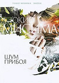 Шум прибоя - Юкио Мисима - Читать книги онлайн | Слушать аудиокниги онлайн | Электронная библиотека books-lib.com