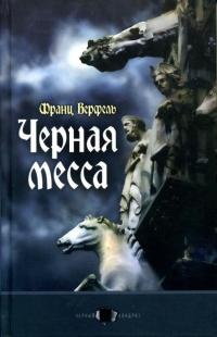 Черная месса - Франц Верфель - Читать книги онлайн | Слушать аудиокниги онлайн | Электронная библиотека books-lib.com