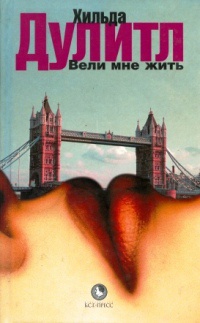 Вели мне жить - Хильда Дулитл - Читать книги онлайн | Слушать аудиокниги онлайн | Электронная библиотека books-lib.com