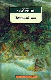 Зеленый лик - Густав Майринк - Читать книги онлайн | Слушать аудиокниги онлайн | Электронная библиотека books-lib.com