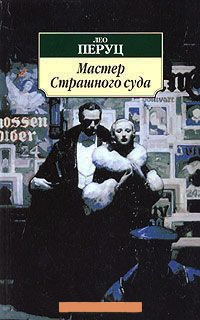 Мастер Страшного Суда - Лео Перуц - Читать книги онлайн | Слушать аудиокниги онлайн | Электронная библиотека books-lib.com